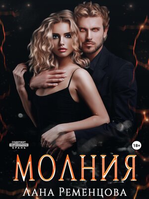 cover image of Молния